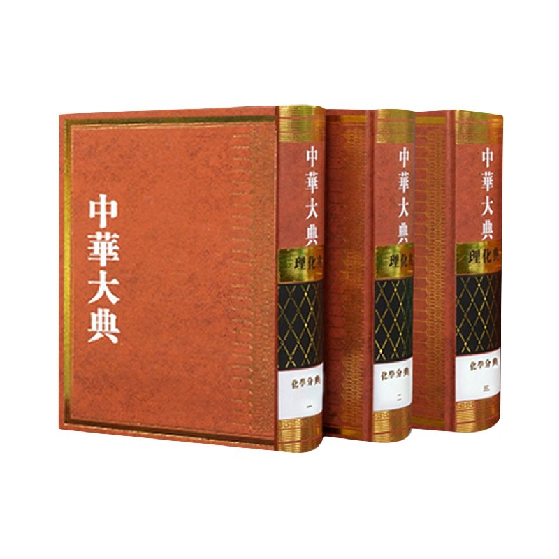 中华大典（理化典化学分典共3册）（精）