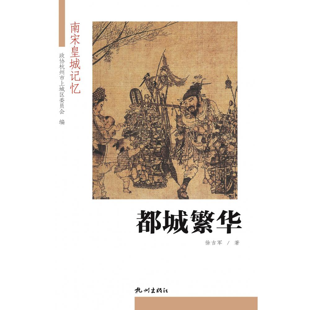 都城繁华/南宋皇城记忆