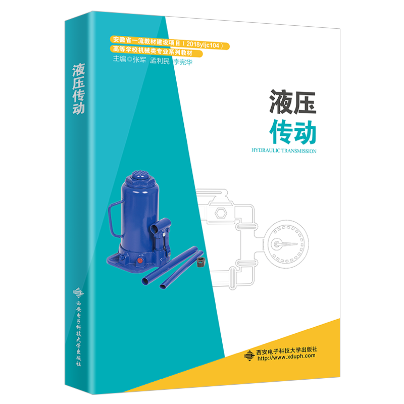 液压传动（高等学校机械类专业系列教材）