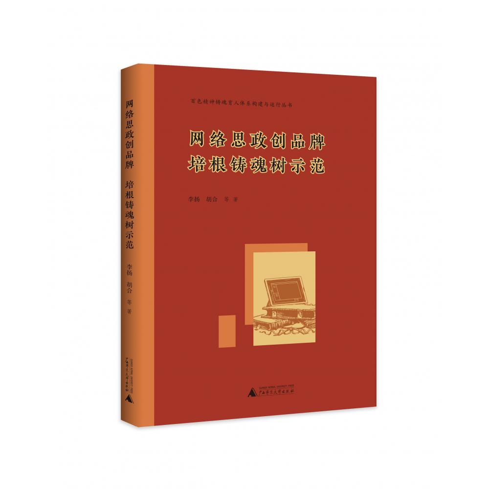 百色精神铸魂育人体系构建与运行丛书  网络思政创品牌  培根铸魂树示范