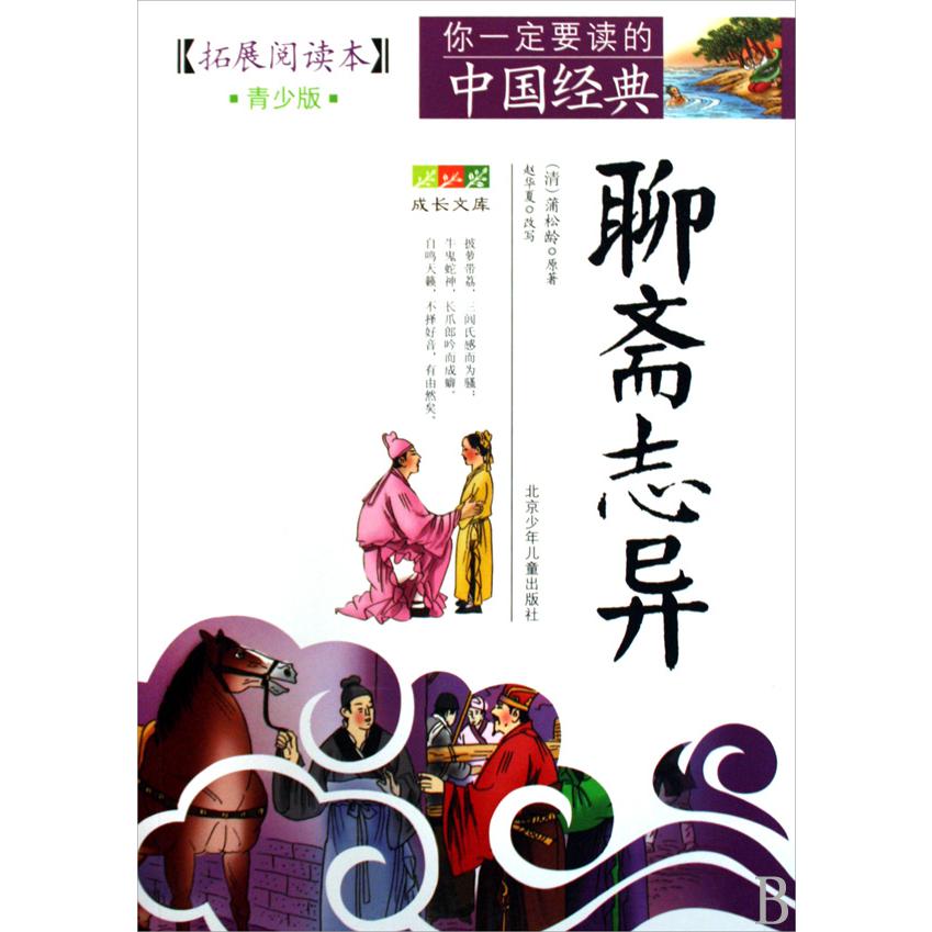 聊斋志异(拓展阅读本青少版)/你一定要读的中国经典成长文库