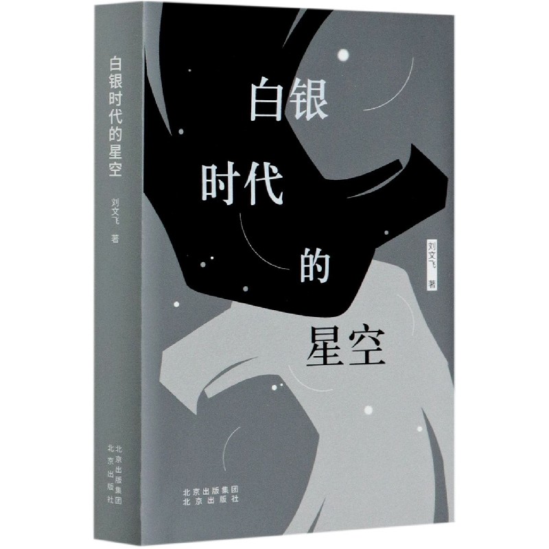 白银时代的星空