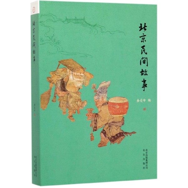 北京民间故事