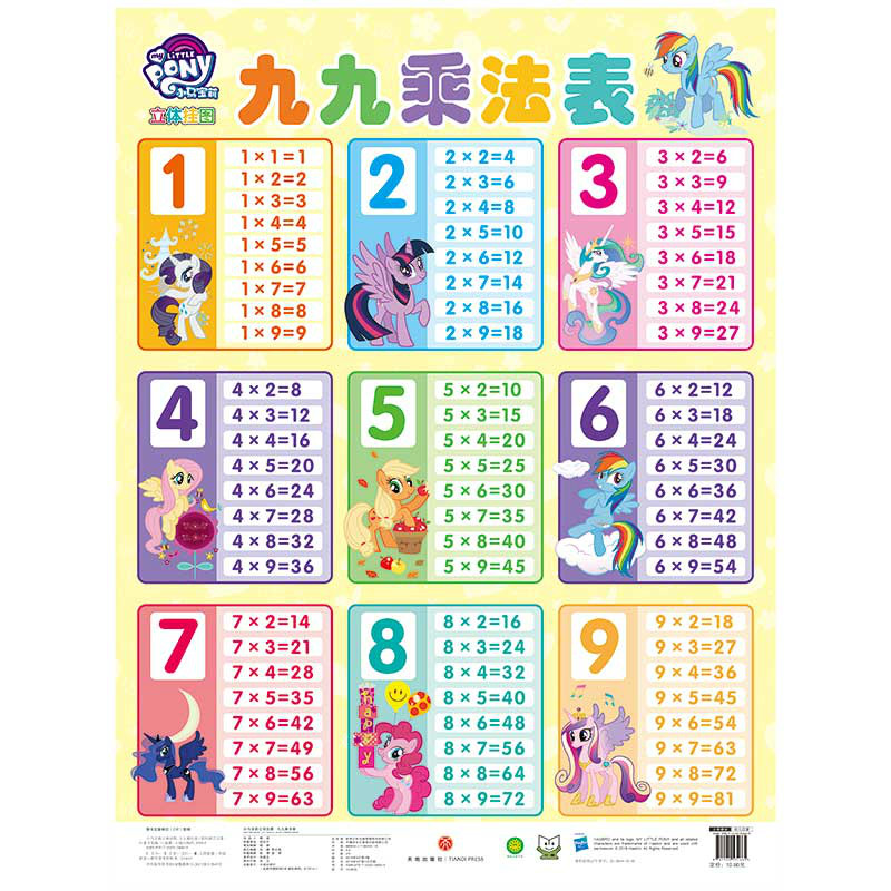 九九乘法表/小马宝莉立体挂图