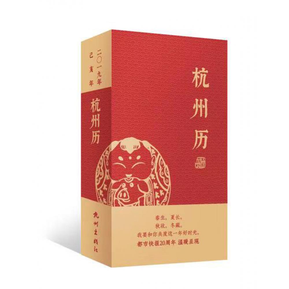 杭州历（2019年己亥年）（精）