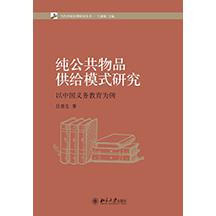 纯公共物品供给模式研究（以中国义务教育为案例）/当代中国治理研究丛书