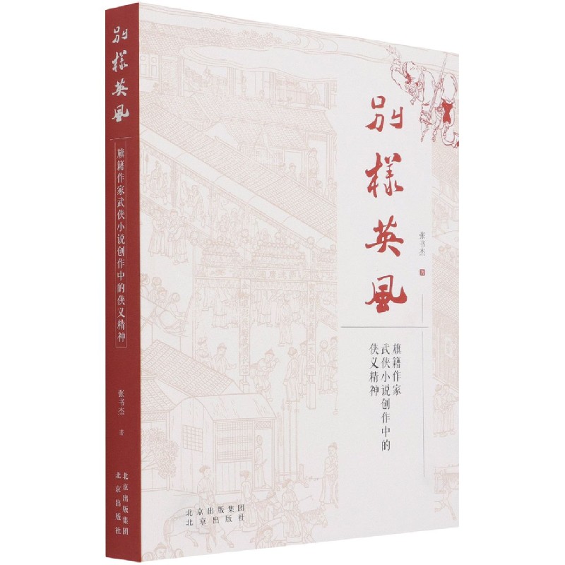 别样英风（旗籍作家武侠小说创作中的侠义精神）