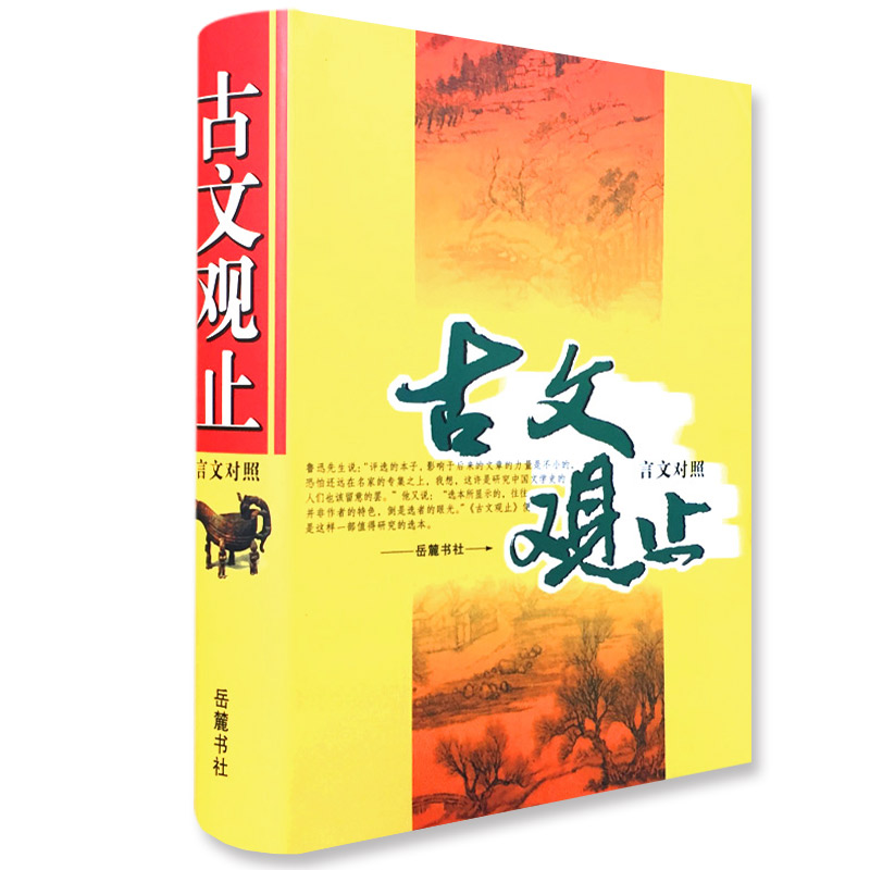 古文观止（言文对照）（精）