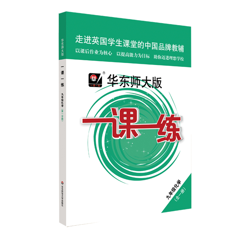 九年级化学（全1册）/华东师大版一课一练