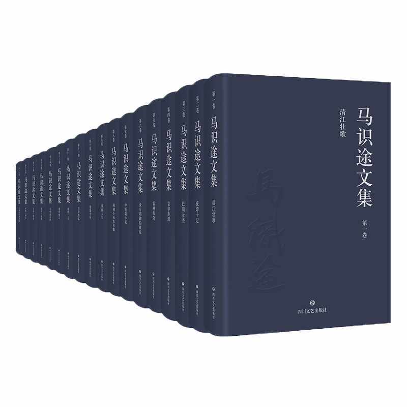 马识途文集（共18册）（精）