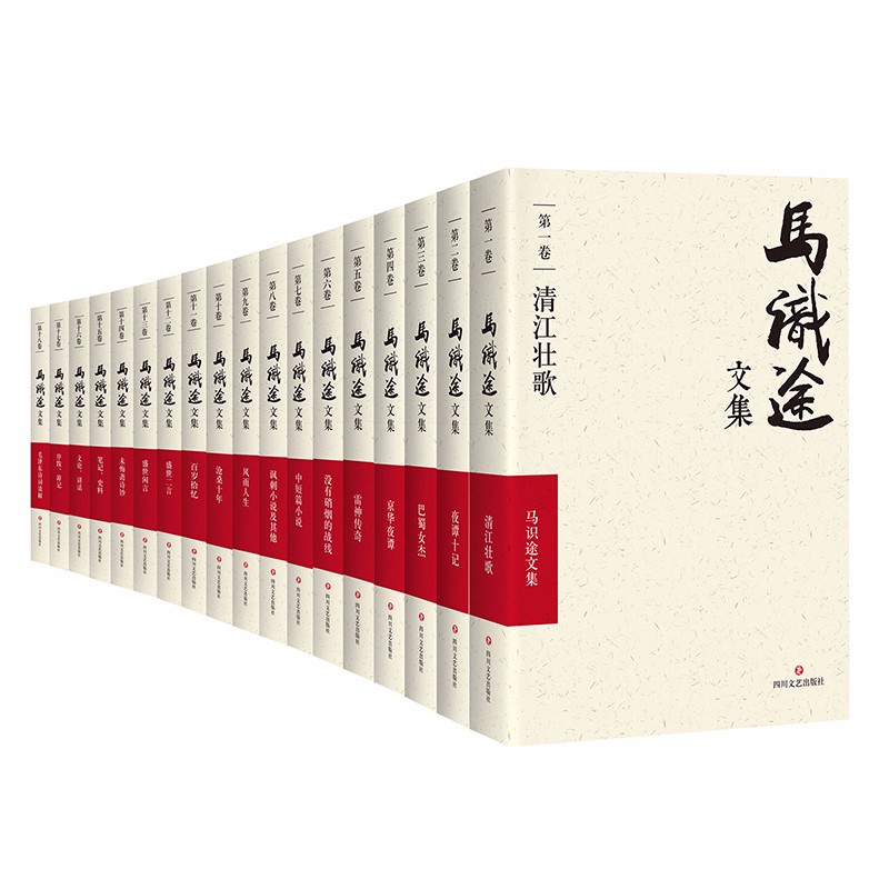 马识途文集（共18册）