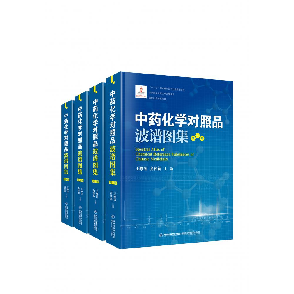 中药化学对照品波谱图集（共4册）（精）