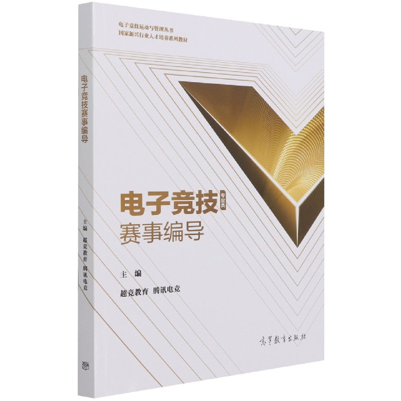 电子竞技赛事编导（专业类国家新兴行业人才培养系列教材）/电子竞技运动与管理丛书