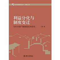 利益分化与制度变迁（当代中国户籍制度改革研究）（精）/国家治理研究丛书