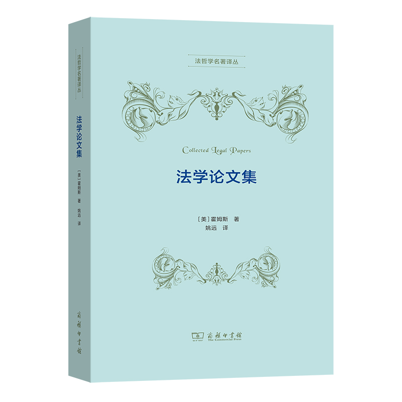 法学论文集/法哲学名著译丛