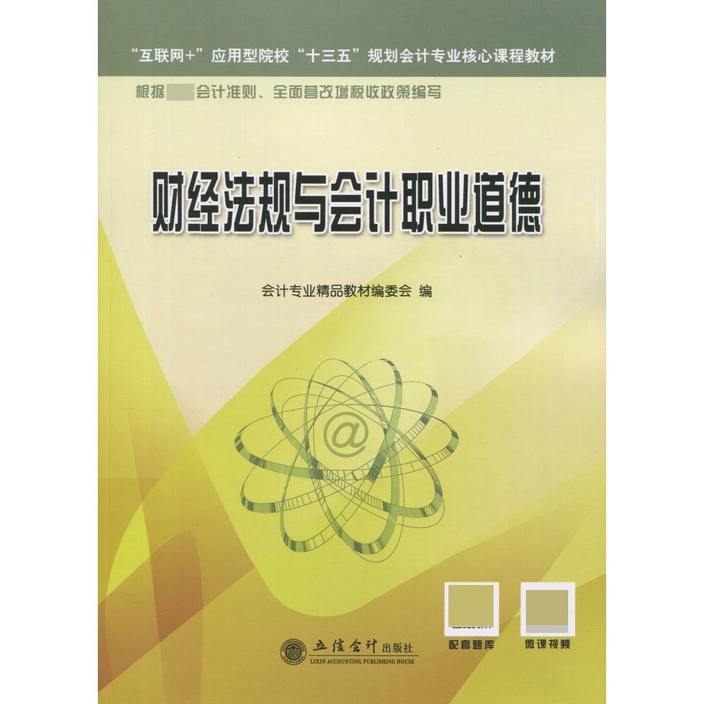 财经法规与会计职业道德（互联网+应用型院校十三五规划会计专业核心课程教材）