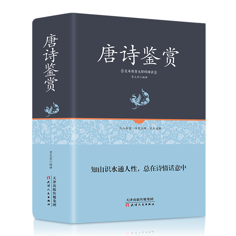 唐诗鉴赏（精）