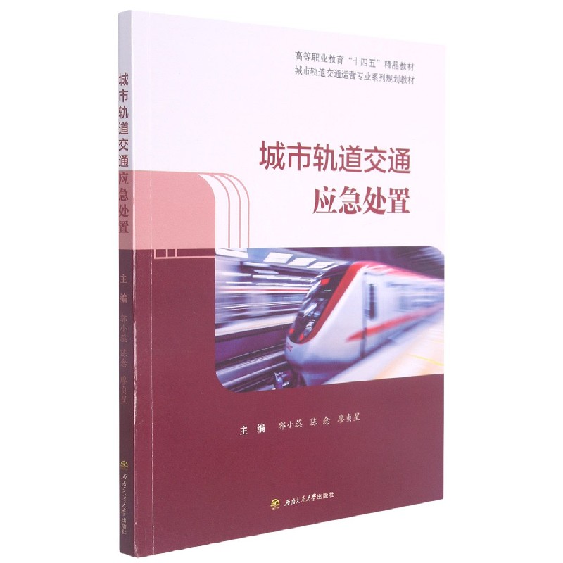 城市轨道交通应急处置（城市轨道交通运营专业系列规划教材高等职业教育十四五精品教材）