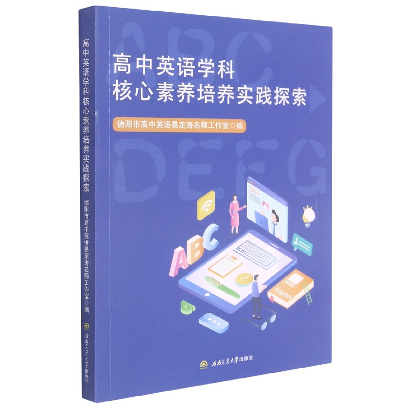 高中英语学科核心素养培养实践探索