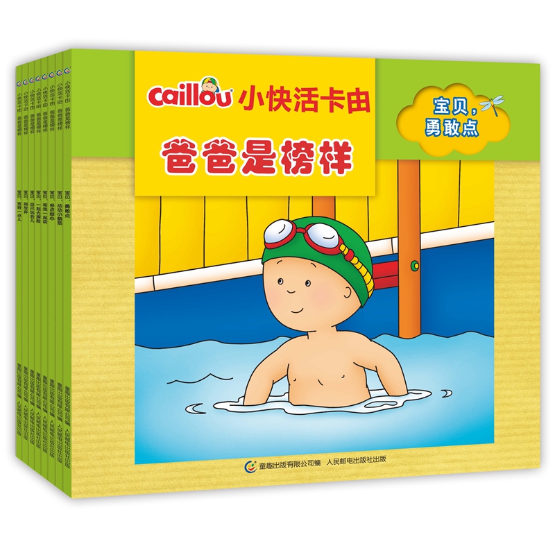 小快活卡由 爸爸是榜样（8册）