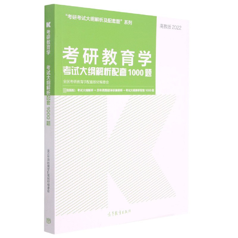 考研教育学考试大纲解析配套1000题（2022）/考研考试大纲解析及配套题系列