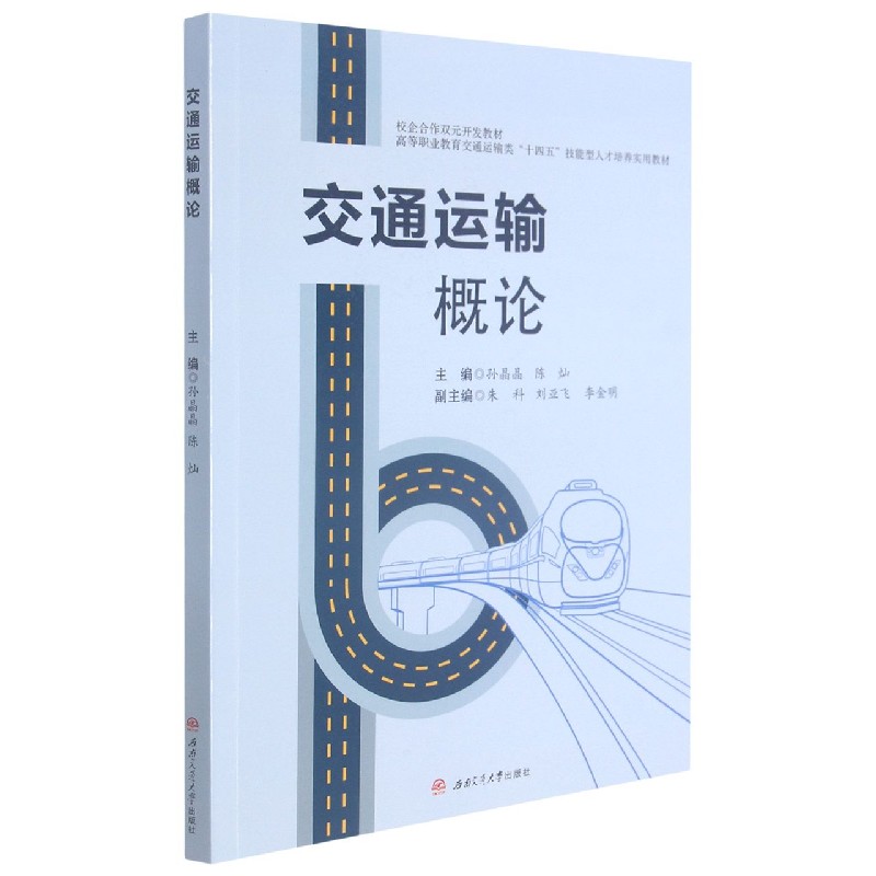 交通运输概论（高等职业教育交通运输类十四五技能型人才培养实用教材）
