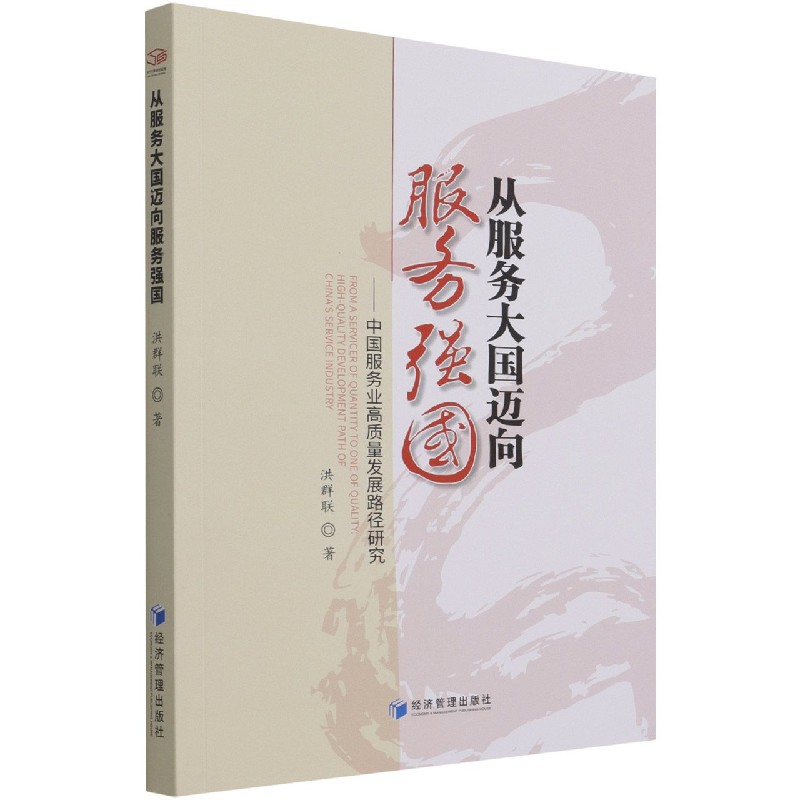 从服务大国迈向服务强国--中国服务业高质量发展路径研究
