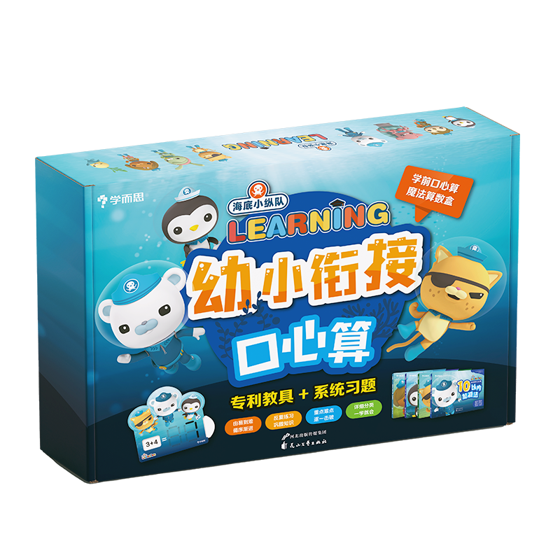 海底小纵队幼小衔接口心算