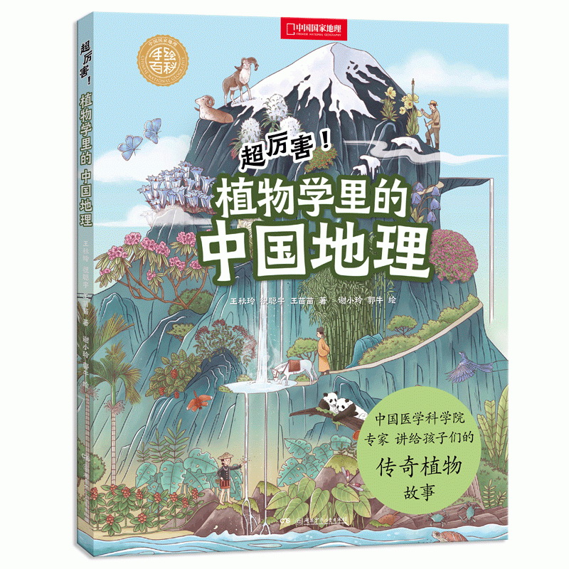 中国画家地理手绘百科 超厉害！植物学里的中国地理