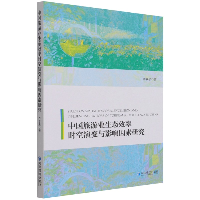 中国旅游业生态效率时空演变与影响因素研究