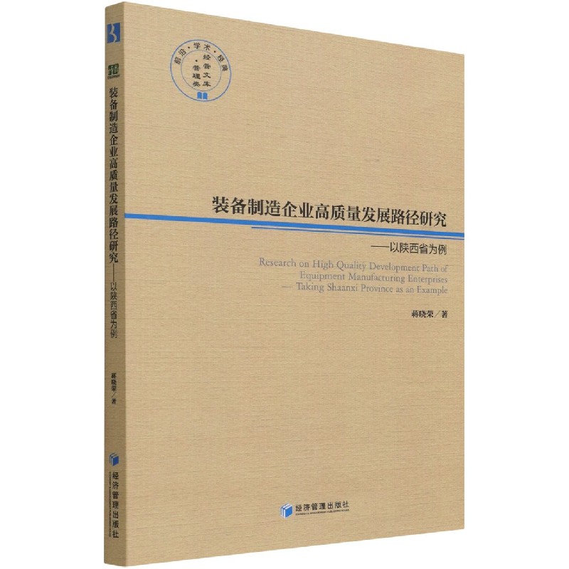 装备制造企业高质量发展路径研究--以陕西省为例/经管文库