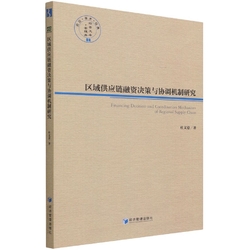 区域供应链融资决策与协调机制研究/经管文库