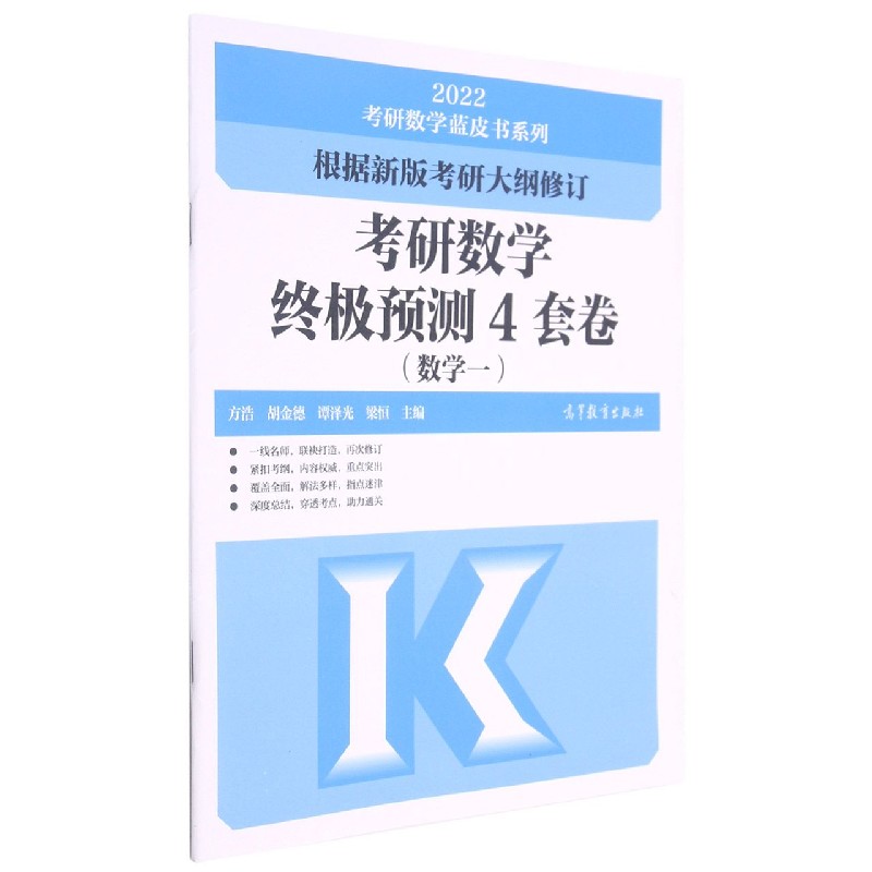 考研数学终极预测4套卷（数学1）/2022考研数学蓝皮书系列