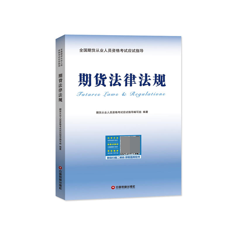 全国期货从业人员资格考试应试指导   期货法律法规