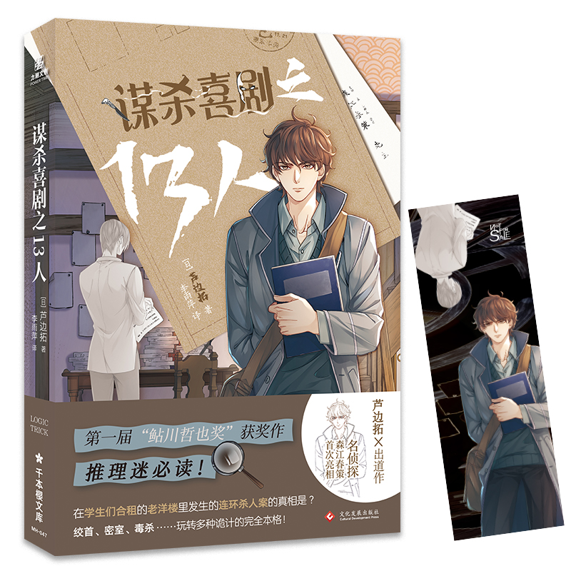 谋杀喜剧之13人