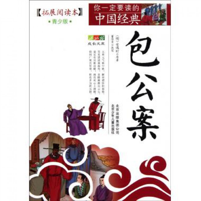包公案(拓展阅读本青少版)/你一定要读的中国经典成长文库
