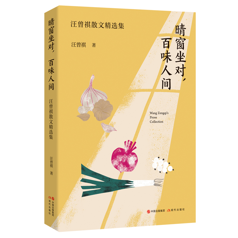 晴窗坐对,百味人间:汪曾祺散文精选集