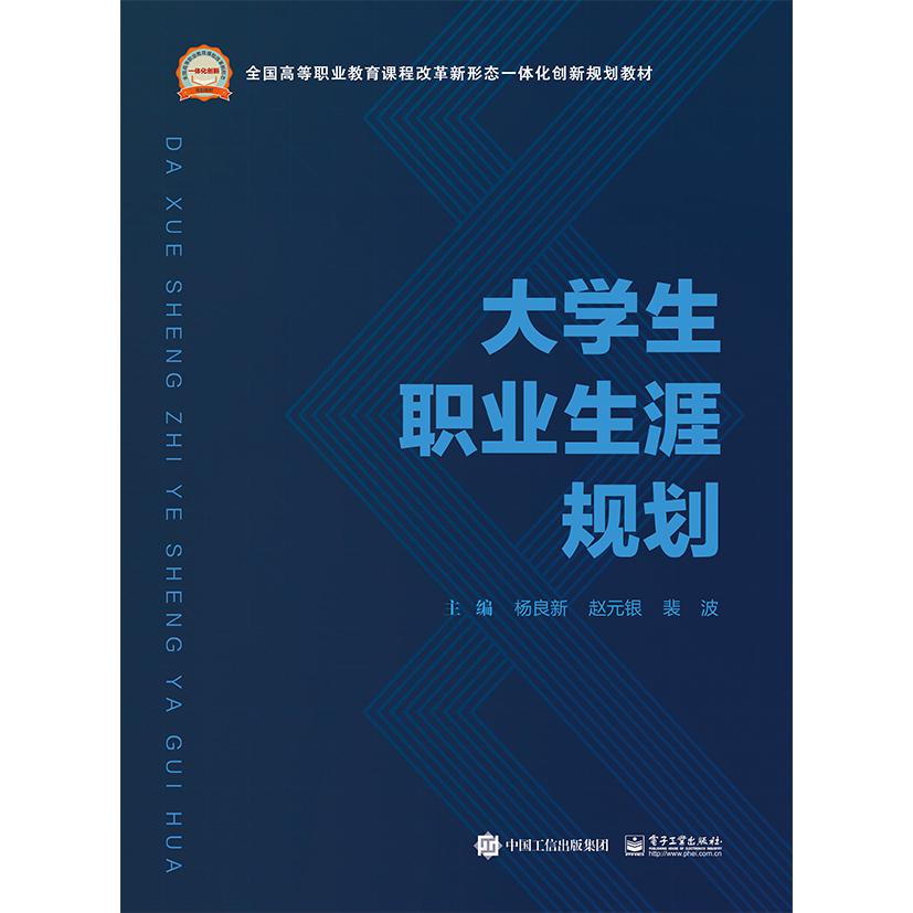 大学生职业生涯规划（全国高等职业教育课程改革新形态一体化创新规划教材）