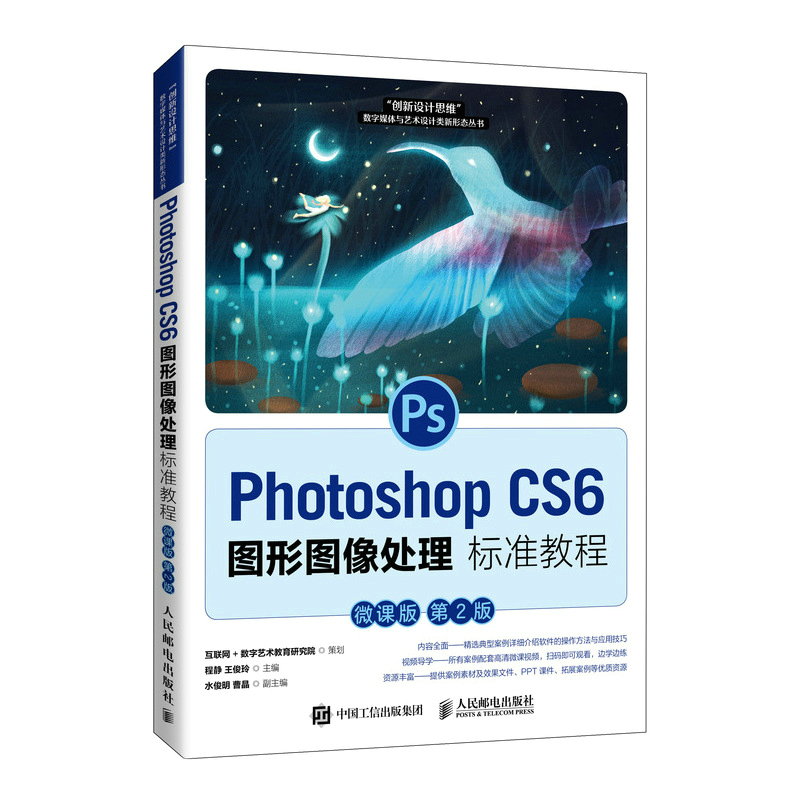 Photoshop CS6图形图像处理标准教程（微课版 第2版）