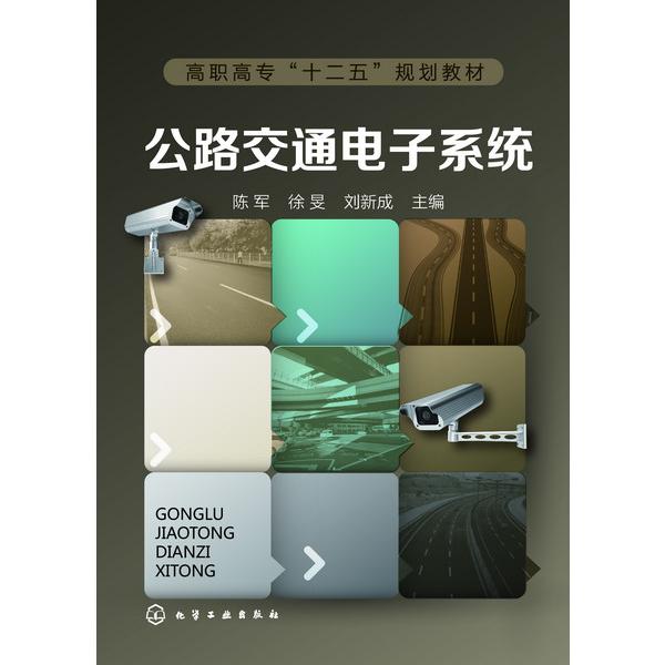公路交通电子系统（高职高专十二五规划教材）