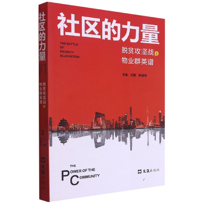 社区的力量（脱贫攻坚战之物业群英谱）