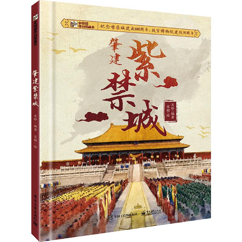 肇建紫禁城（精）/小猛犸原创图画书
