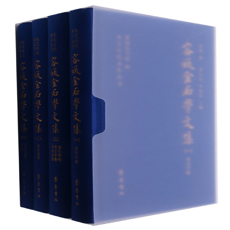容媛金石学文集（共4册）（精）/东莞历代著作丛书
