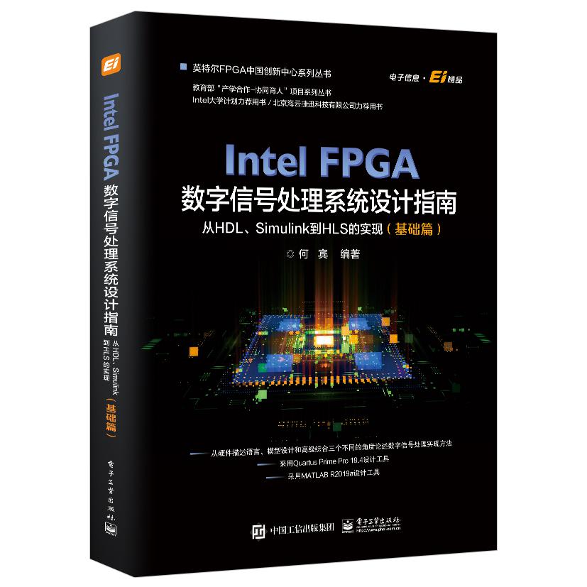 Intel FPGA数字信号处理系统设计权威指南：从HDL、Simulink到HLS的实现（基础篇）