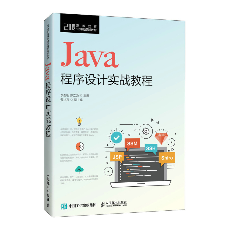 Java程序设计实战教程