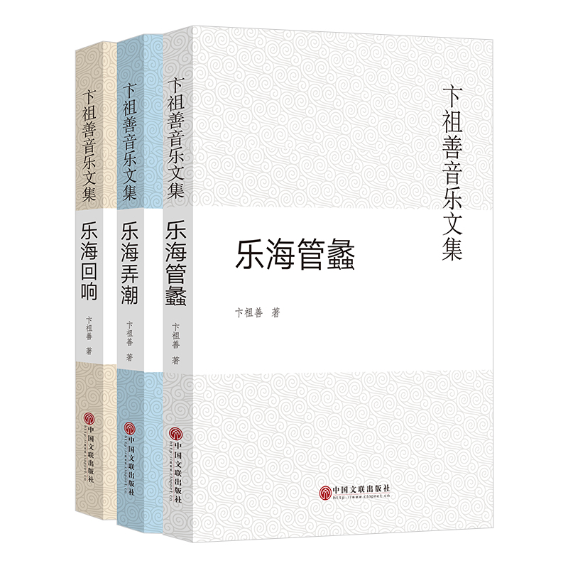 卞祖善音乐文集（共3册）