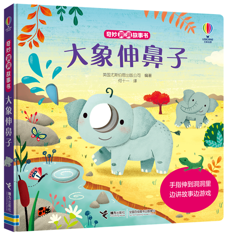 大象伸鼻子（精）/奇妙洞洞故事书