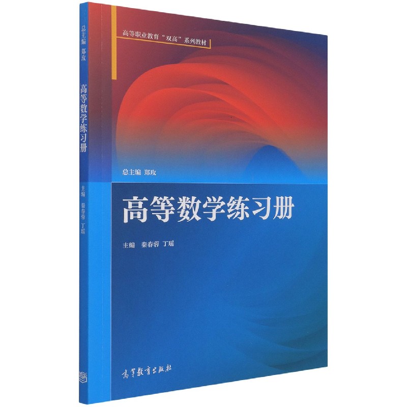 高等数学练习册（高等职业教育双高系列教材）