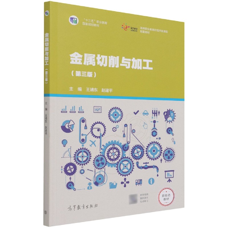 金属切削与加工（第3版十三五职业教育国家规划教材）