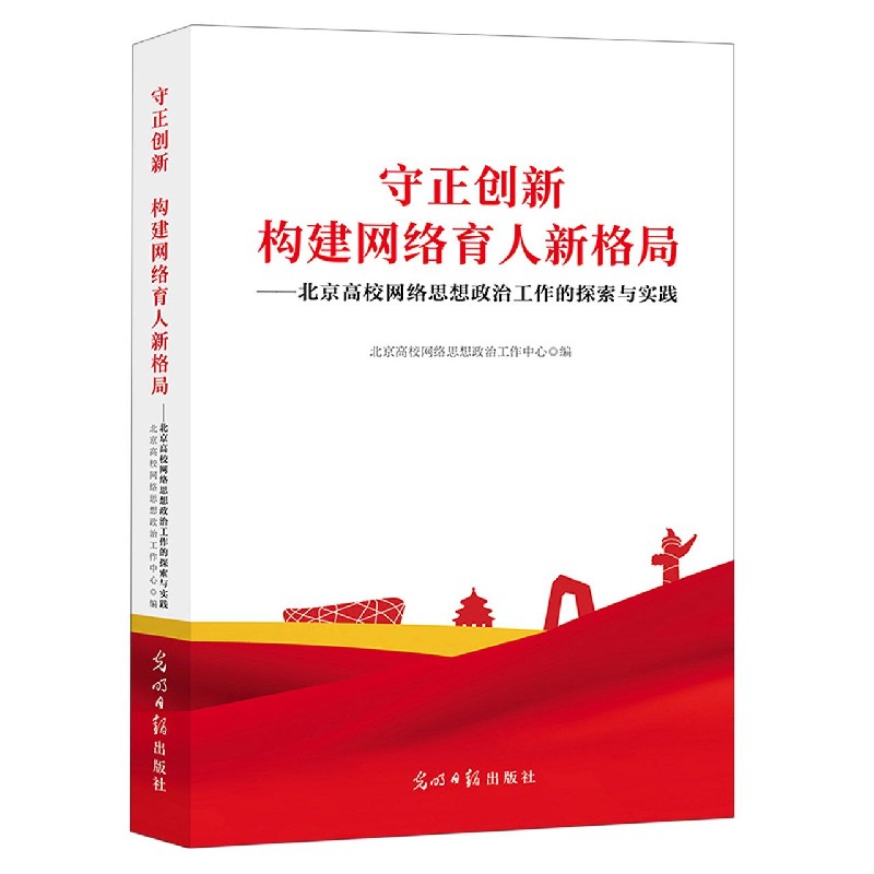 守正创新构建网络育人新格局--北京高校网络思想政治工作的探索与实践